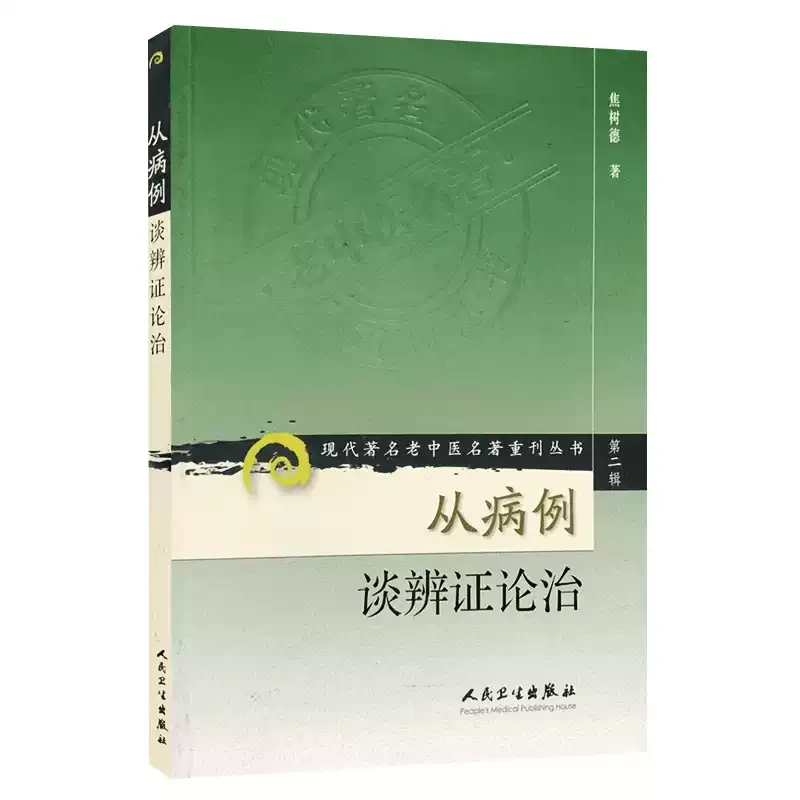 从病例谈辨证论治 现代著名老中医名著重刊丛书第2辑 焦树德书籍