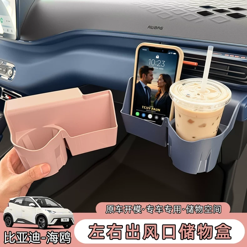 比亚迪海鸥智驾驶储物盒副驾出风口水杯收纳盒车内饰改装用品专用