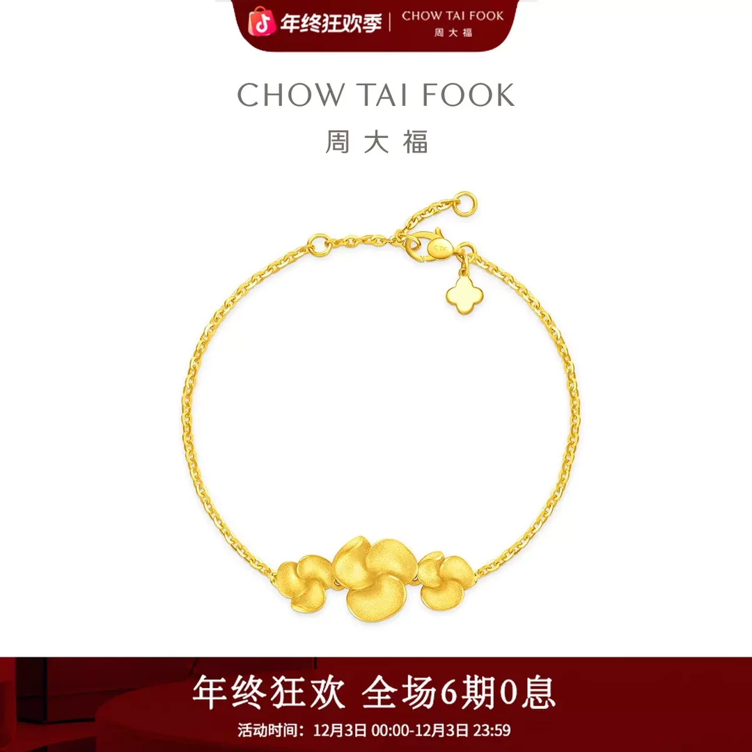 【6期免息】周大福鸡蛋花三金足金手链工费460@EOF1646