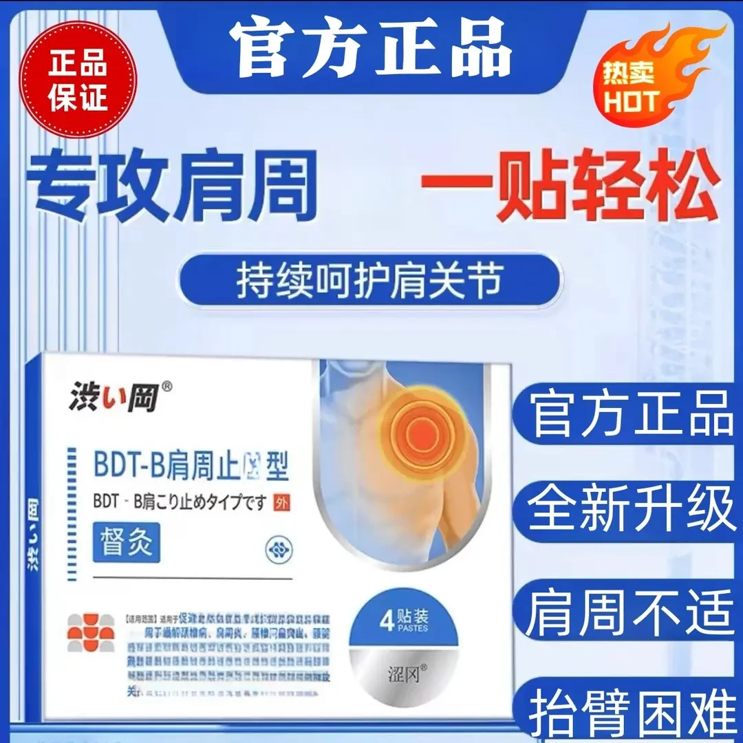 【涩冈肩周督灸贴】肩周肩膀不适正品中老年家用4贴/盒肩颈疏通寄云