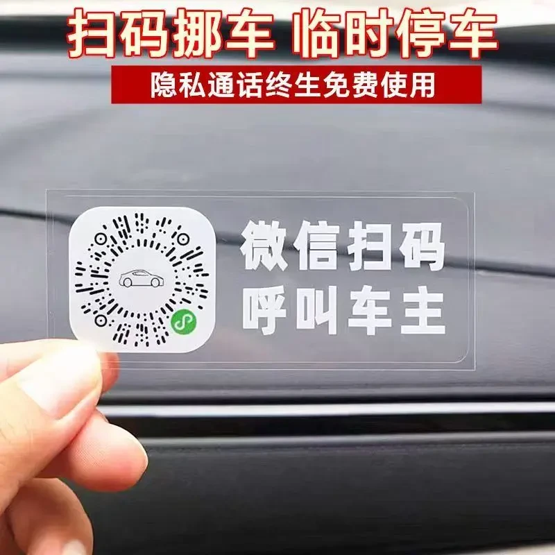 静电防晒电话号码隐私停车牌二维码挪车汽车移车贴夜光手机号挪车