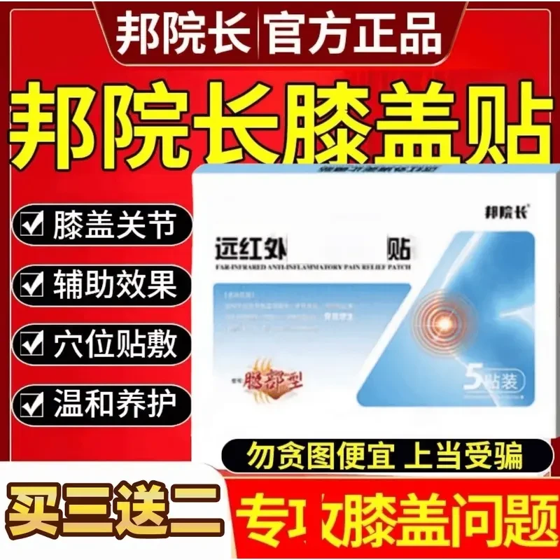 【视频同款】邦院长远红外理疗膝盖贴 腿部型膝关节膏贴膏药 5贴/盒