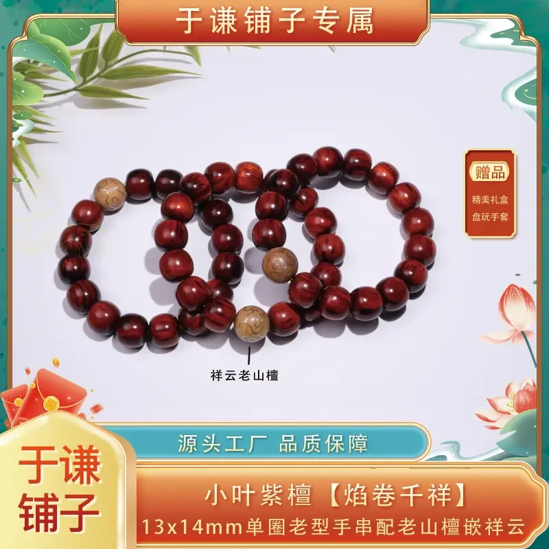 【于谦铺子专属】焰卷千祥小叶紫檀老型配老山檀多样性发其一{预售}