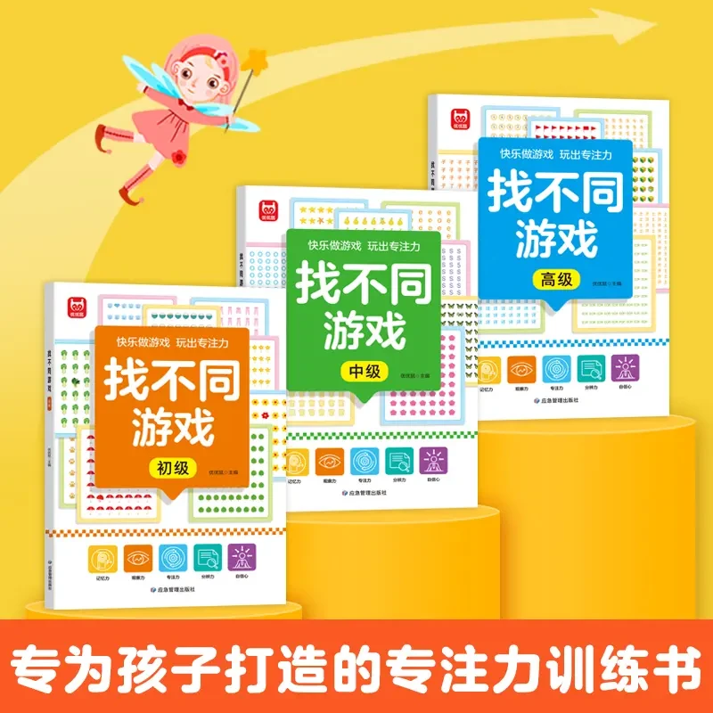 找不同游戏3-6岁专注力训练彩图大字儿童逻辑思维能力训练游戏书