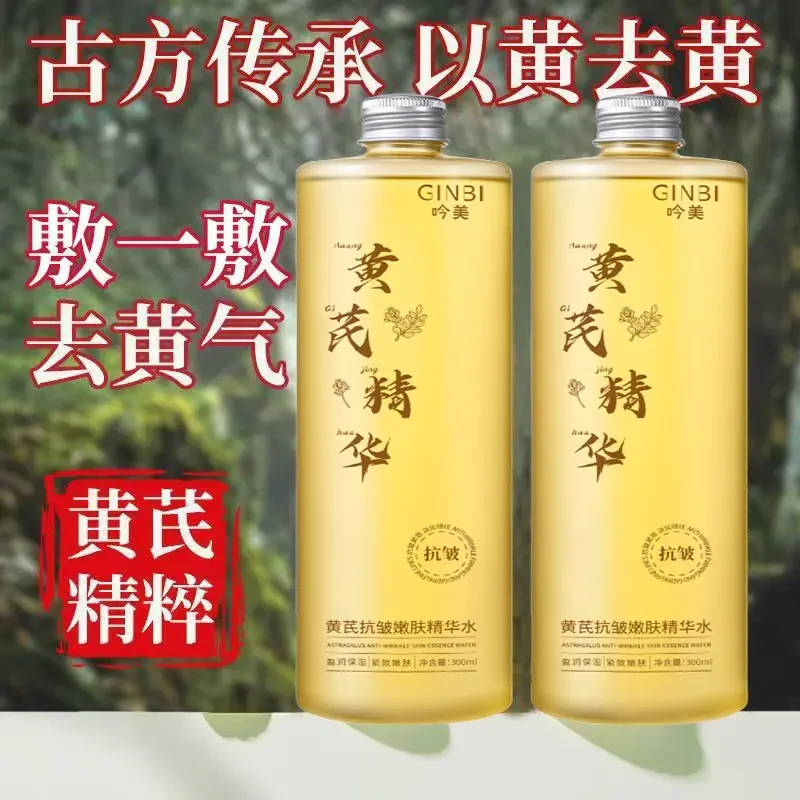 黄芪精华爽肤水补水款保湿敷水祛黄提亮抗皱紧致精粹液透亮水润款