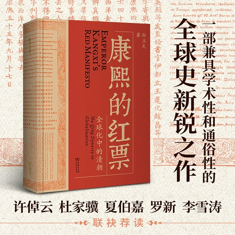 【2024豆瓣年度书单】康熙的红票(全球化中的清朝) 孙立天著全球史
