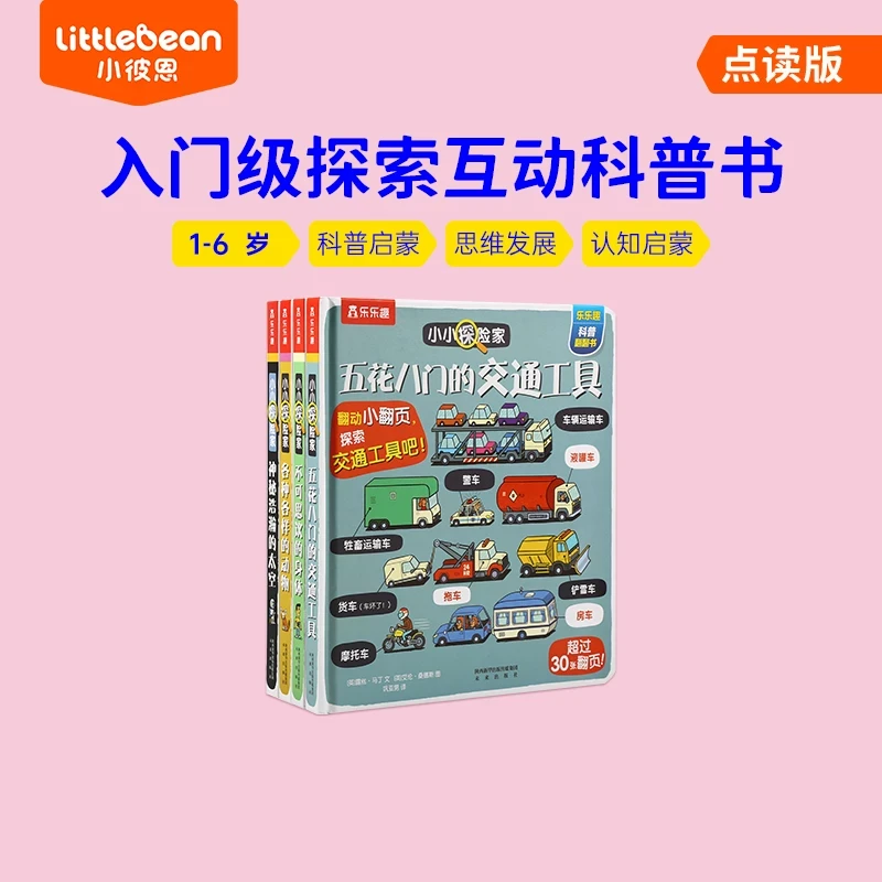小彼恩中文点读童书 小小探险家 4册 1-6岁 科普启蒙 儿童启蒙认