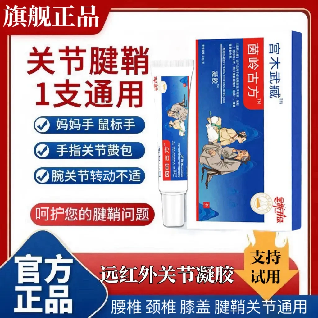 苗岭古方关节远红外凝胶手指腕颈椎腱鞘膝盖关节草本藏膏宫木武臧