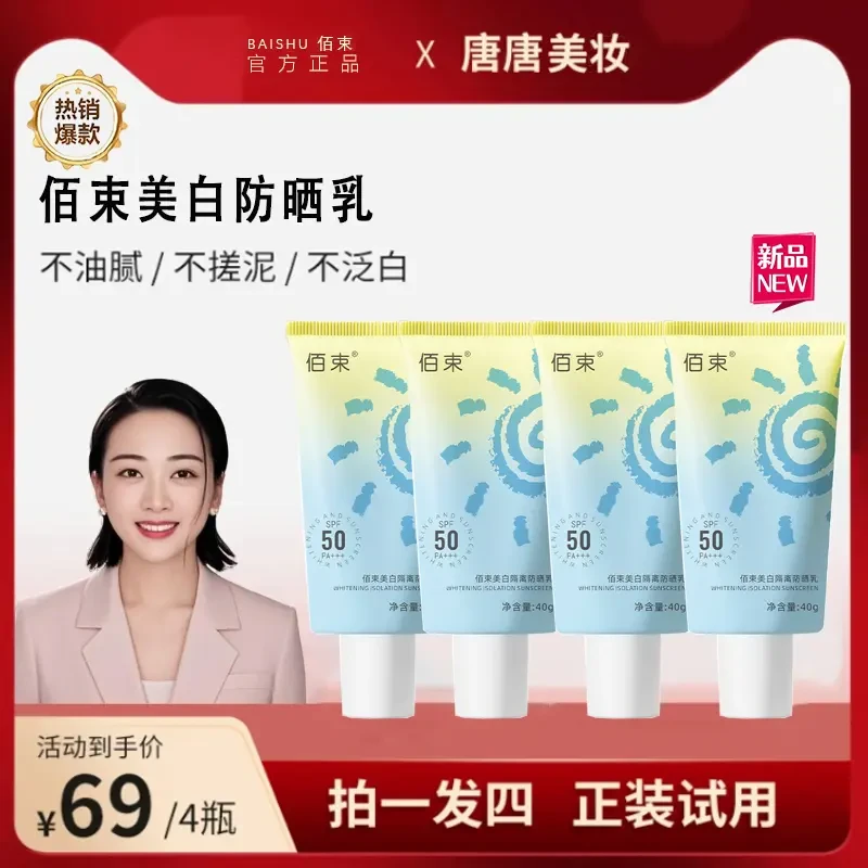 【到手四瓶】佰束美白防晒乳SPF50+ 防紫外线户外高倍防晒出差必备