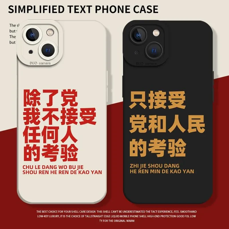 除了党我不接受任何人的考验适用苹果15手机壳16套iphone14promax
