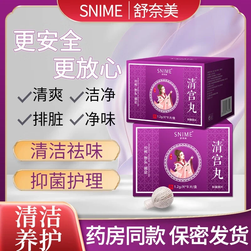 【官方正品】舒奈美女性清宫丸圆片抑菌排脏拉线私密清洁私处保养