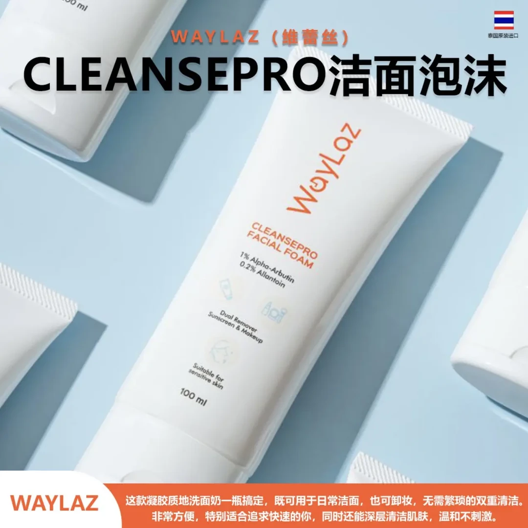 泰国进口WayLaz CleansePro Facial Foam