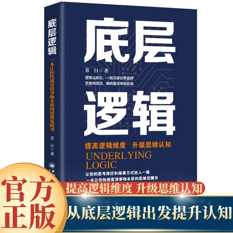 底层逻辑提高逻辑维度升级思维认知逻辑的思辨思考的本质学习书籍