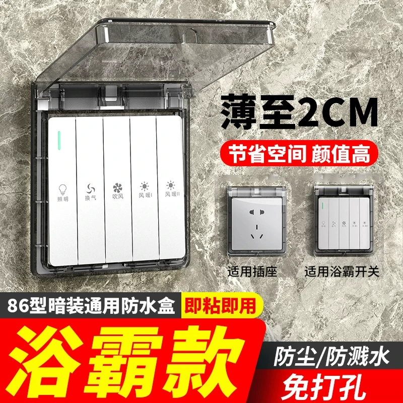 86型超薄浴霸开关专用防水罩浴室粘贴式防水盒插座防溅盒保护罩盖