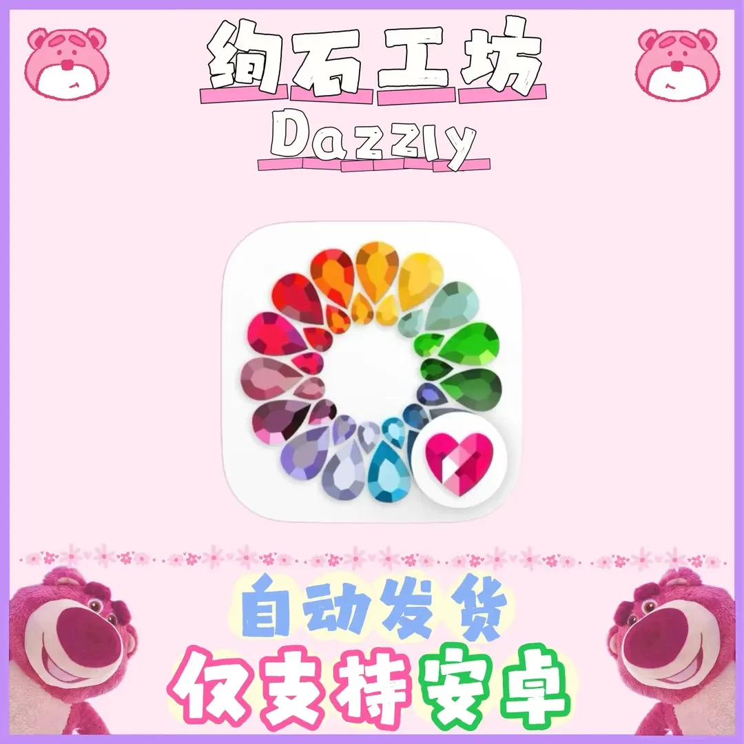 Dazzly绚石工坊 手机平板通用 安装服务