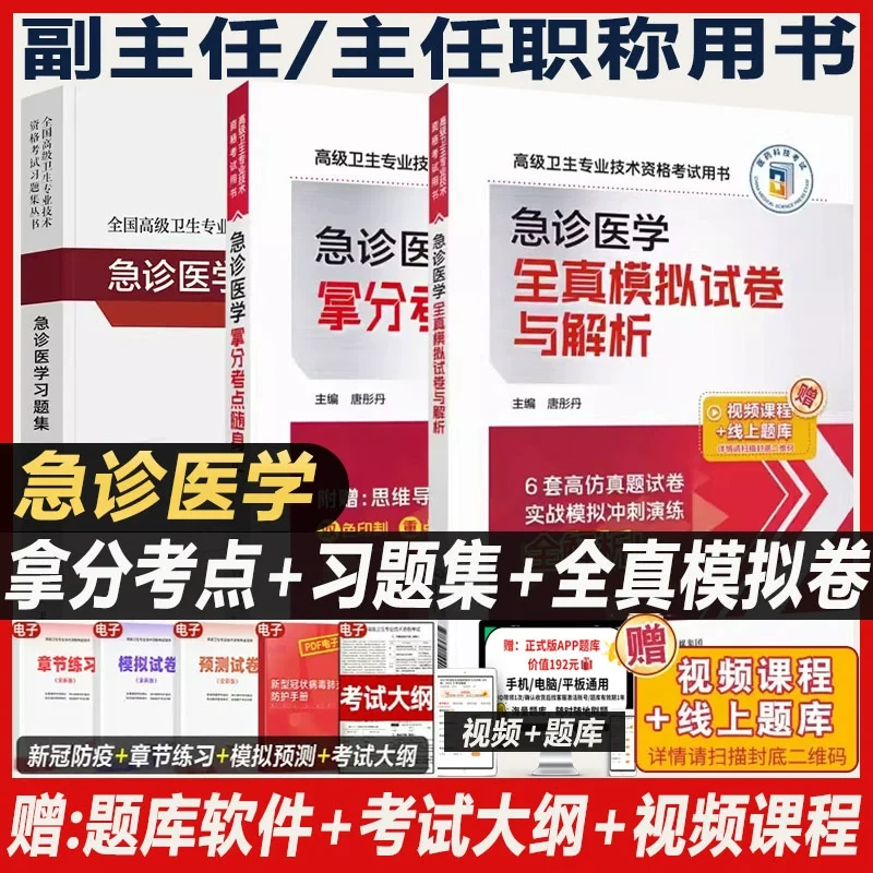 急诊医学高级拿分考点随身记急诊医学全真模拟与解析副主任主任医