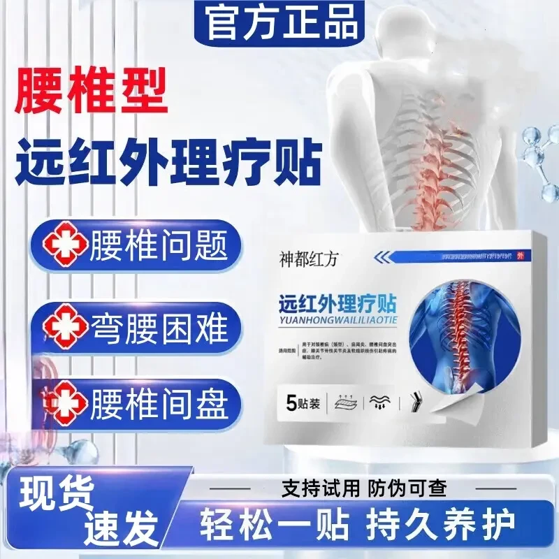 【官方正品】神都红方远红外腰椎贴弯腰困难腰椎间盘问题中老年膏贴