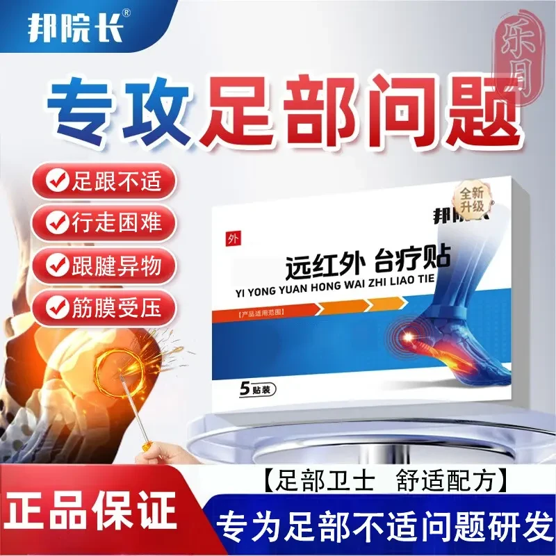 【正品直售】邦院长 远红外足跟问题足底部不适男女老少 通用穴位贴