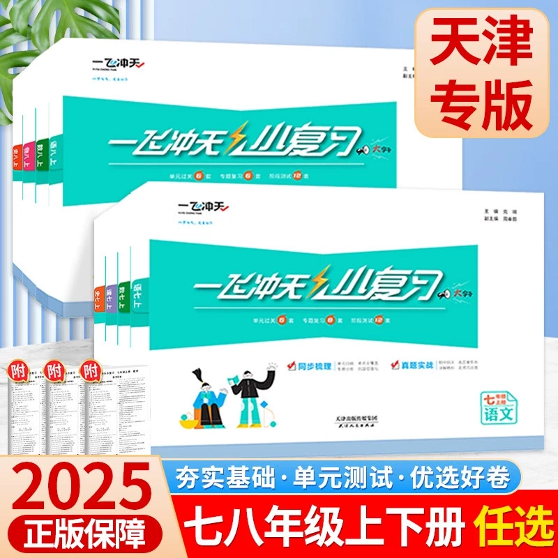 2025春一飞冲天小复习七八年级上下册语文数学英语物理化学试卷题