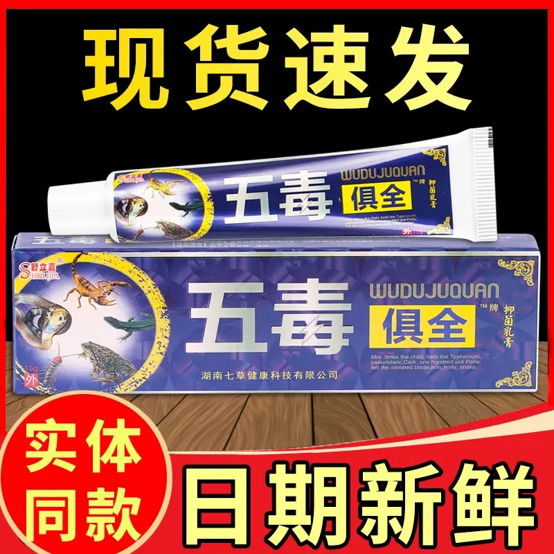 【买二送一】正品舒立嘉五毒俱全抑菌乳膏家用草本外用涂抹带防伪码