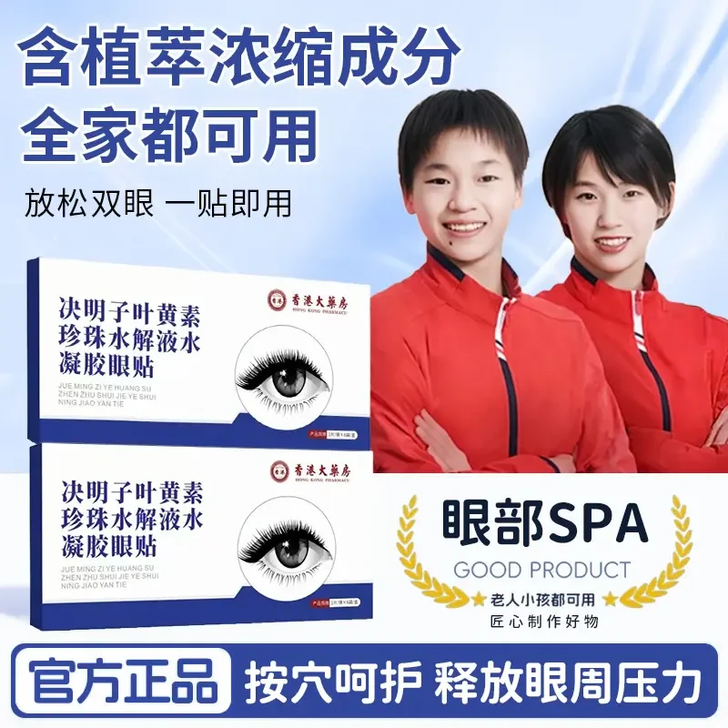 【冠军同款】叶黄素护眼贴眼罩珍珠液水凝胶决明子草本精粹提取物