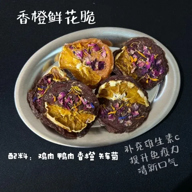 [•0添加•新鲜现做纯手工]香橙鲜花鸡/鸭肉脆 补充维C 提高免疫力