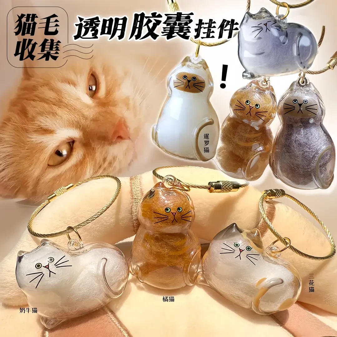 透明猫毛狗毛收纳盒吊饰猫咪毛发存放胶囊纪念收藏包包钥匙扣挂件