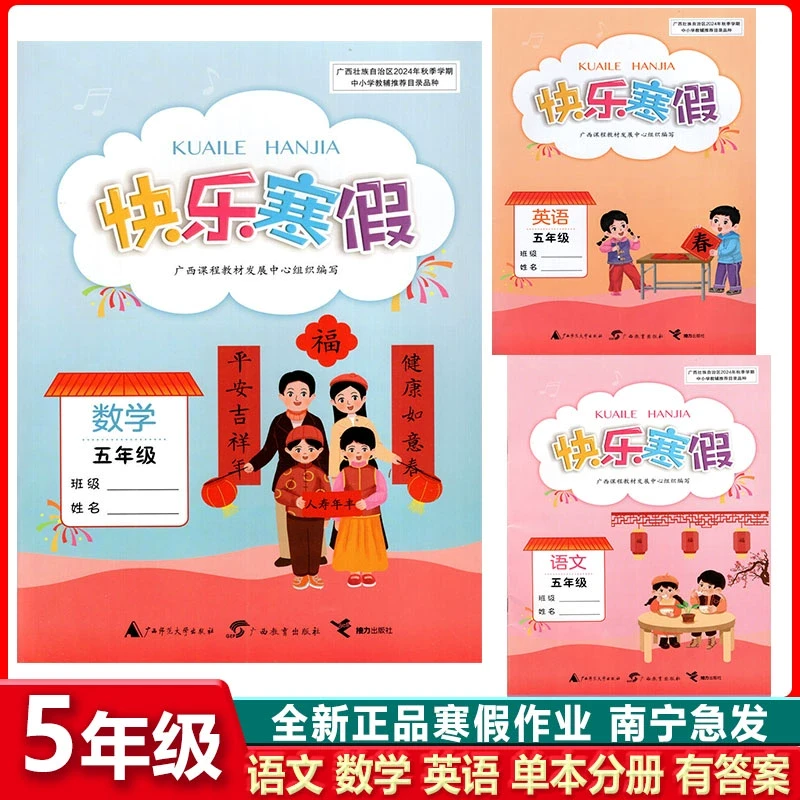 2024秋广西快乐寒假作业5五年级上册语文数学英语分册有答案全新