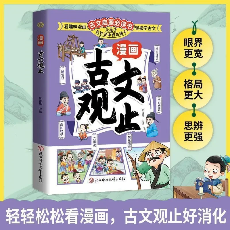 正版 漫画古文观止 看趣味漫画轻松学古文让孩子眼界更宽格局更大