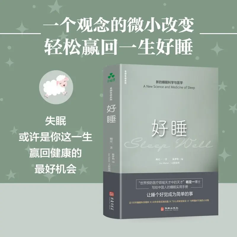 好睡 新的睡眠科学 杨定一实用睡眠秘诀日常失眠问题助眠书籍