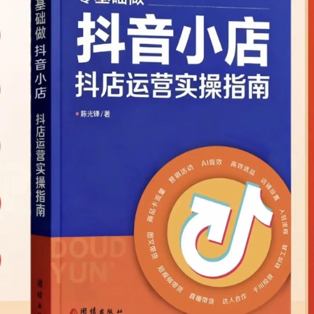 零基础抖音小店运营实操指南攻略书籍