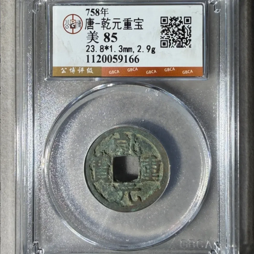 7公博评级唐乾元重宝随机分数品相择优发