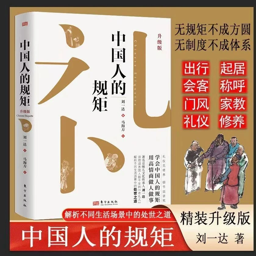 中国人的规矩 精装新版家教礼仪人情世故不可不知的处世行为规范
