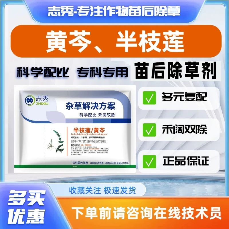半枝莲灭草剂半枝莲专用苗后灭草药半枝莲灭草剂禾阔双除不伤苗