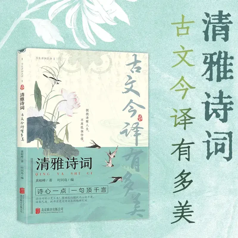 新版清雅诗词古文今译有多美当白话遇见古诗文提升写作技巧的金句