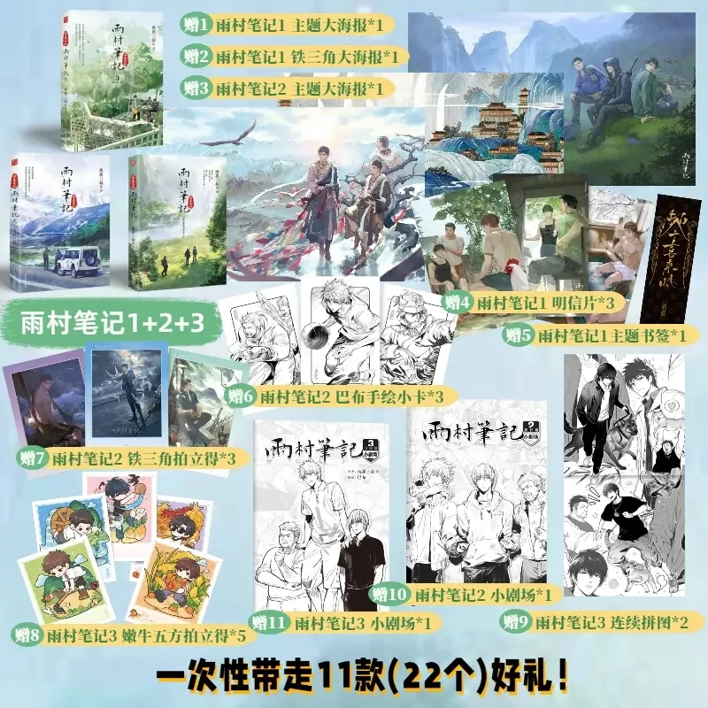 【印签】雨村笔记1+雨村笔记2+雨村笔记3 南派三叔赠品全