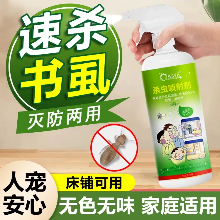 除书虱专用药家用室内啮虫书虫药灭床虱木虱非无毒喷雾尘虱杀虫剂