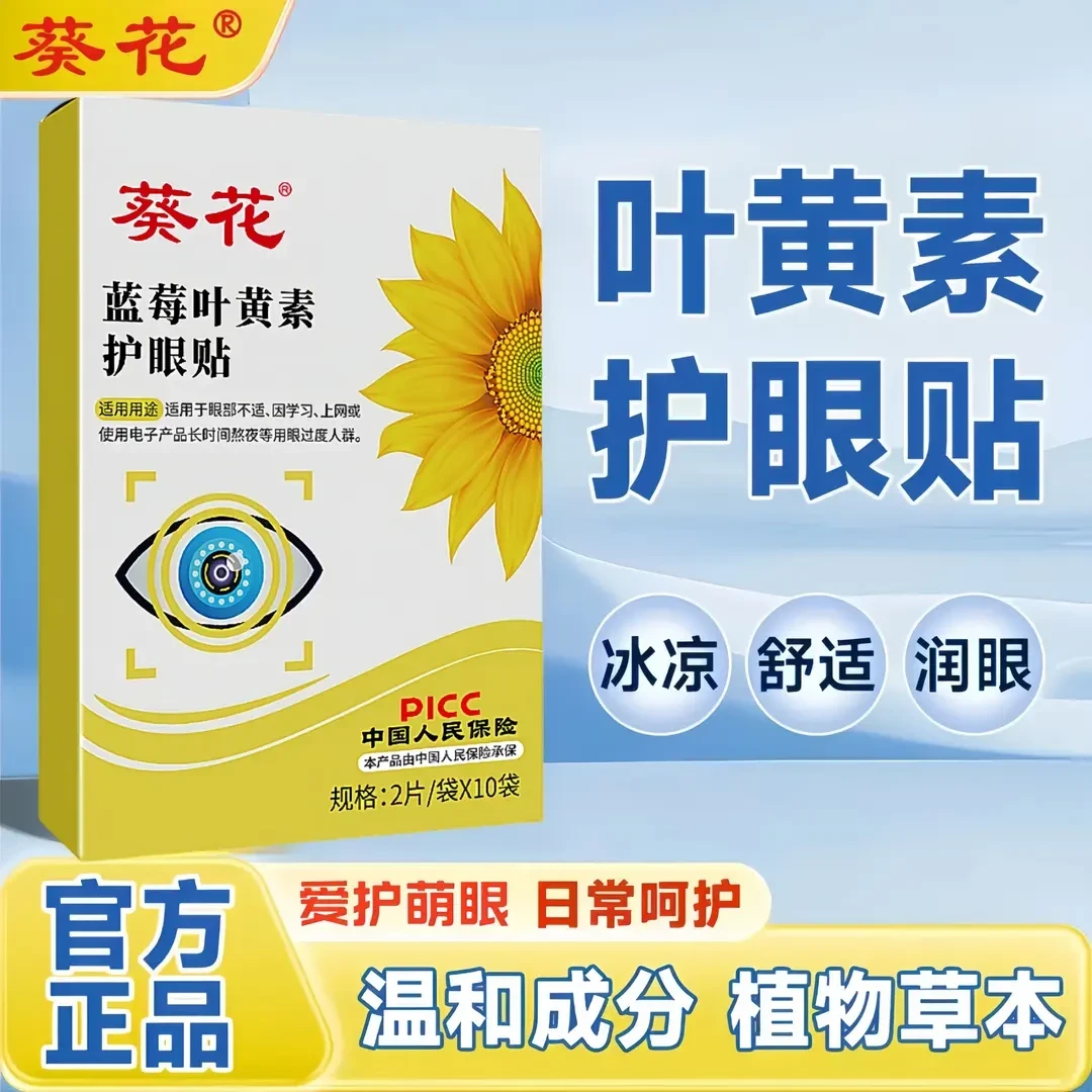 【正品】葵花蓝莓叶黄素护眼贴缓解学生成人老人熬夜眼部眼贴护理
