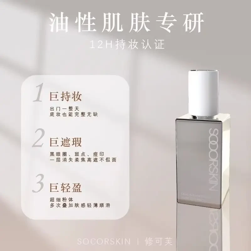 修可芙橡皮擦无瑕粉底液持妆遮瑕持久不脱妆适合油皮干皮混合肌