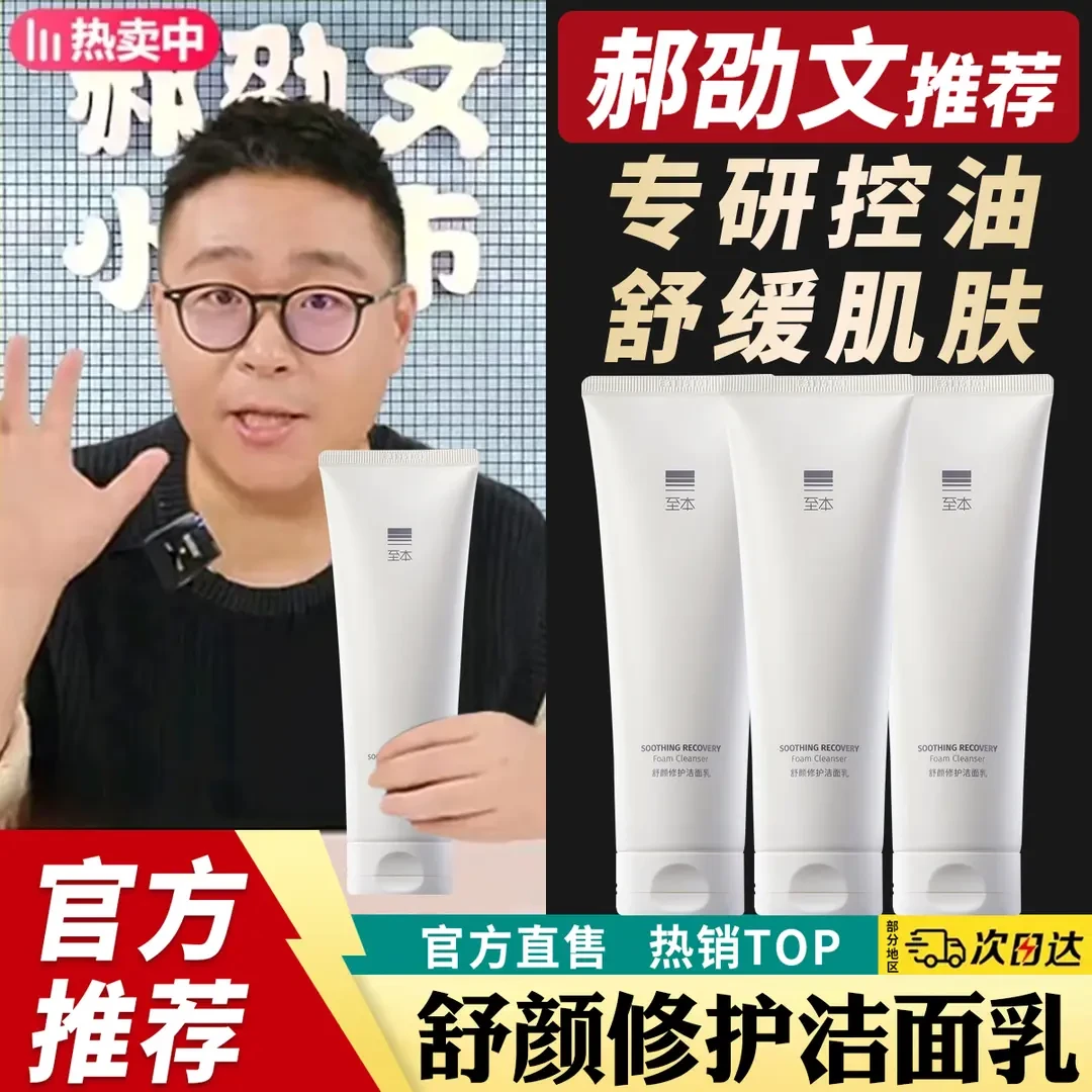 【官方推荐】至本舒颜修护洁面乳温和深沉清洁氨基酸表活舒缓洗面奶