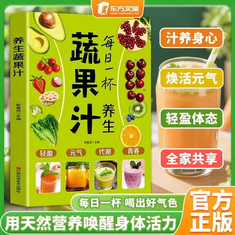 每日一杯蔬果汁制作配方营养早餐家庭实用易上手食谱