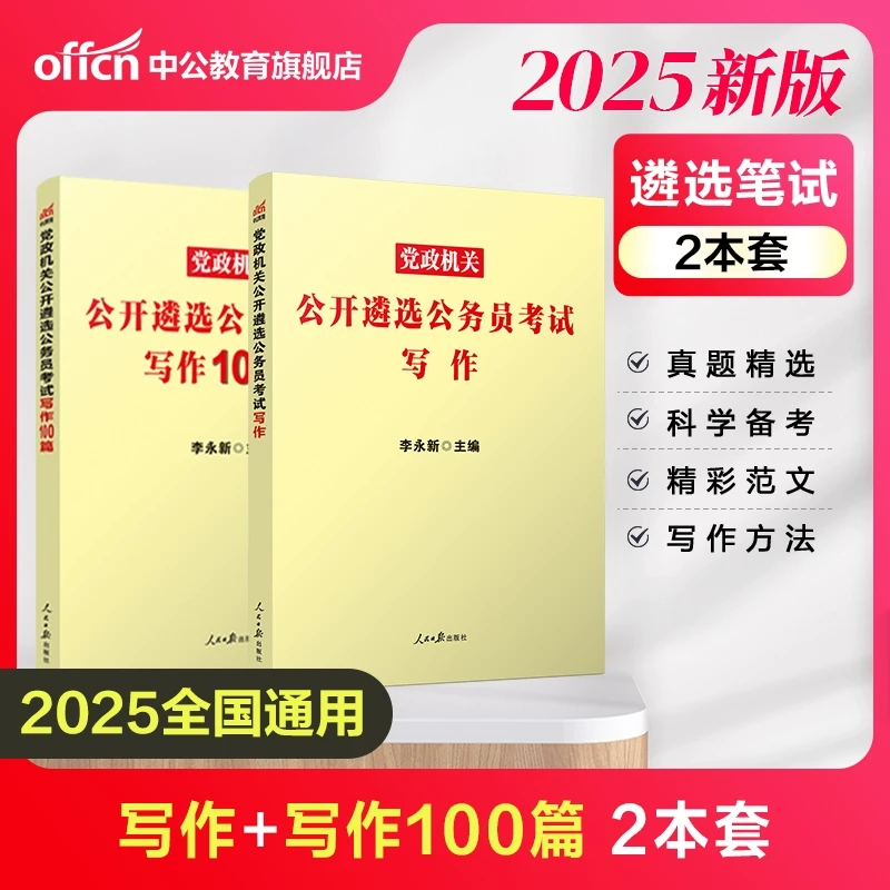 2025党政机关公开遴选公务员考试申论与写作文书中公公考教材中央