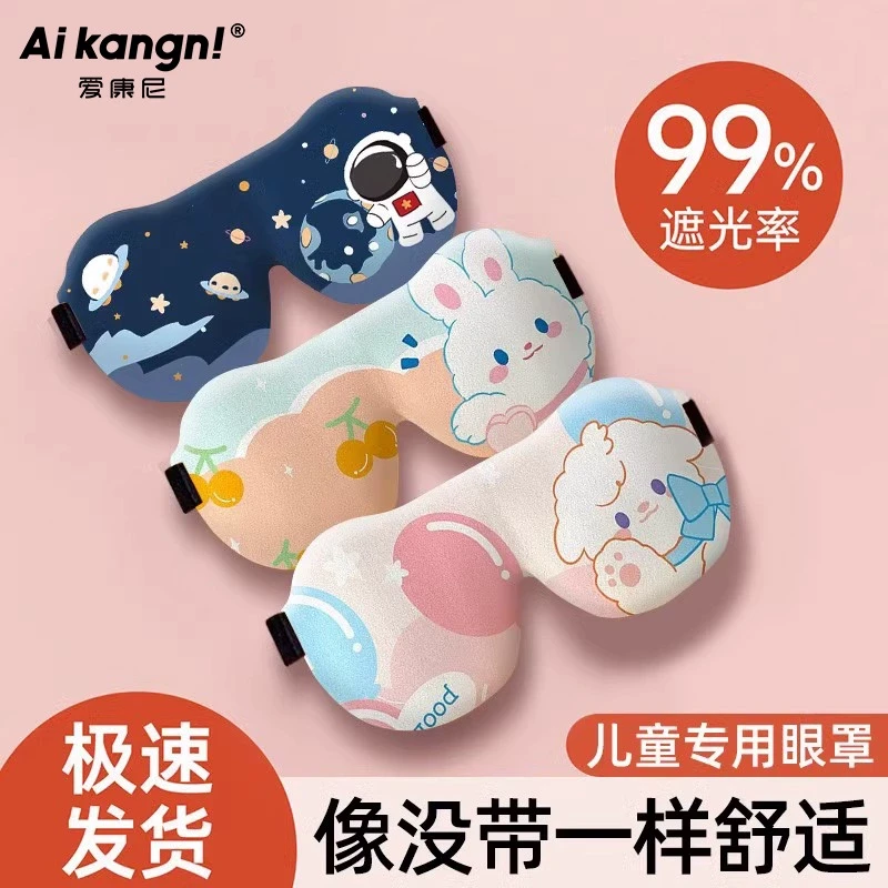 睡眠眼罩儿童专用3d立体学生睡觉护眼遮光男女童宝宝小孩眼罩睡眠