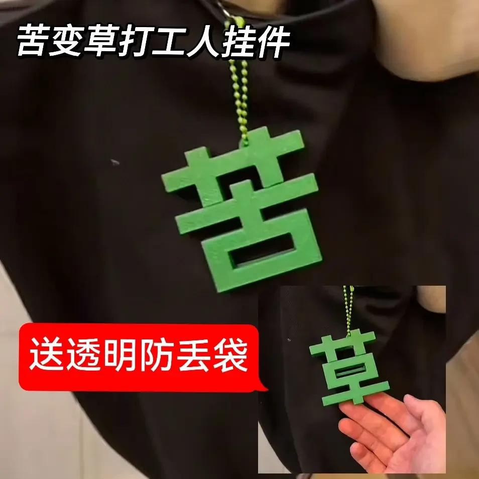 【现货】新款创意个性磁吸草字苦字钥匙扣挂件情绪小众送好朋友礼物