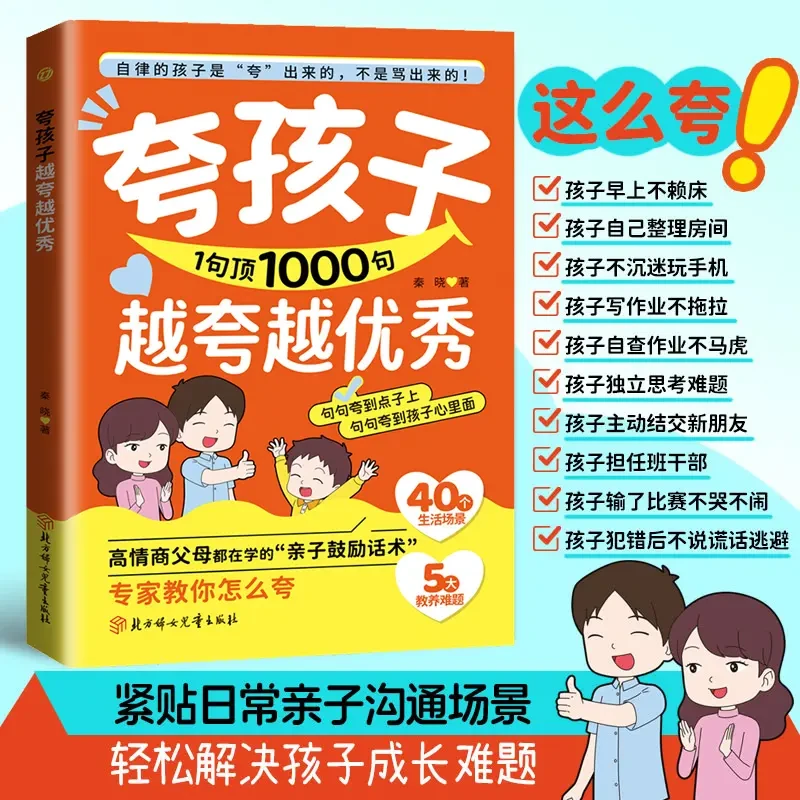 【亲子家教】夸孩子我有1000句 父母必须学会的彩虹屁 一看就懂