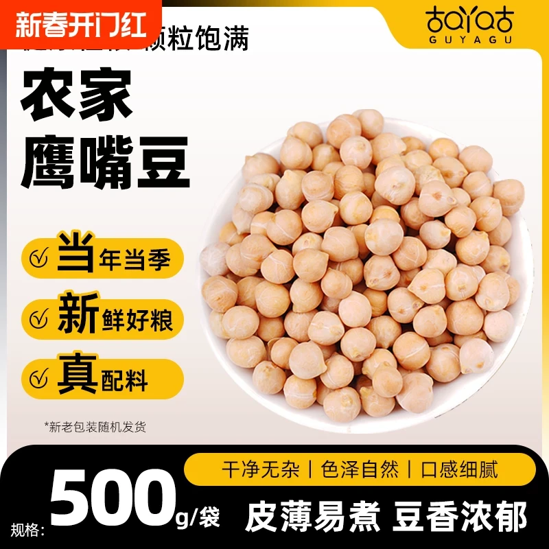 新古吖咕新疆生鹰嘴豆农家鹰嘴豆五谷杂粮鸡心豆浆煮粥新疆木垒特