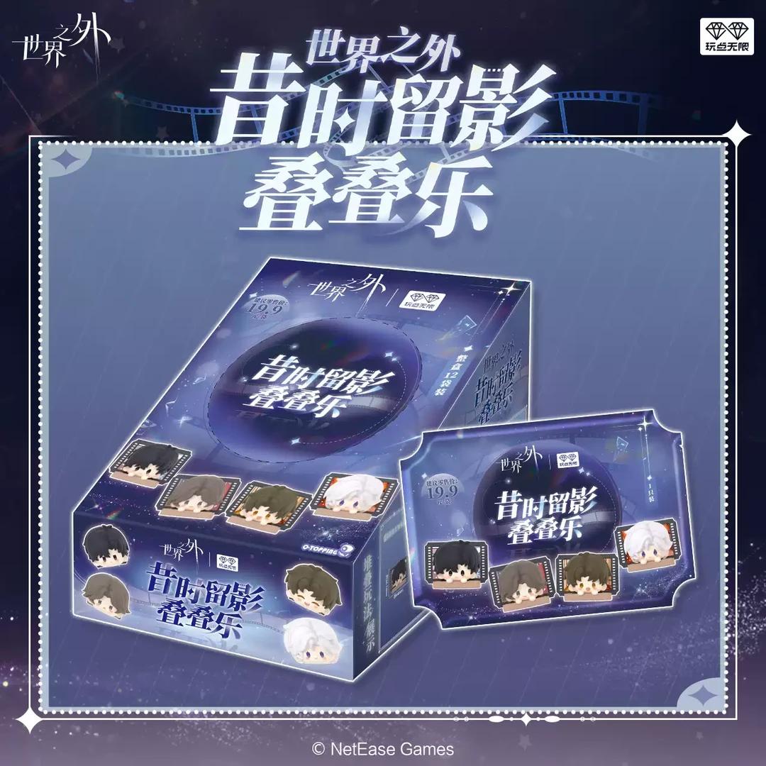 世界之外昔时留影叠叠乐潮流盲盒周边正版桌面摆件礼物