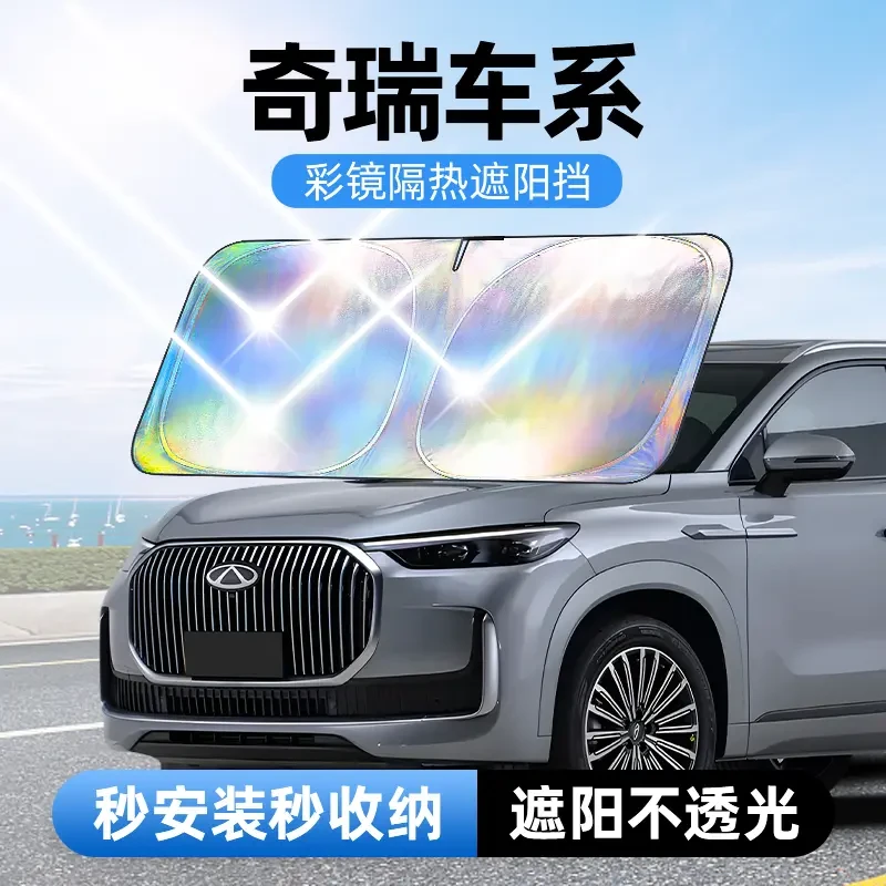 【适用奇瑞】汽车防晒隔热遮阳挡车用遮光前档车载板车内升级加厚