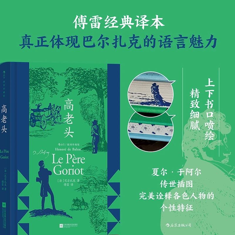 高老头:插图珍藏版 巴尔扎克 世界名著经典文学小说巨著
