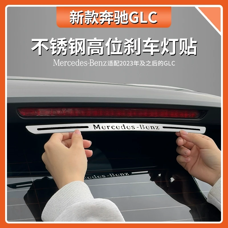 奔驰GLC级GLC260L高位刹车灯装饰贴片GLC300L专用车外饰改装配件
